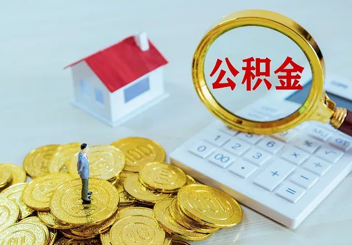 淮安离开怎么取公积金（离开一个城市取走住房公积金）